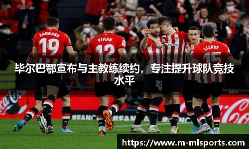 毕尔巴鄂宣布与主教练续约，专注提升球队竞技水平