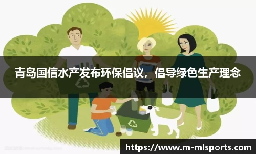 青岛国信水产发布环保倡议，倡导绿色生产理念