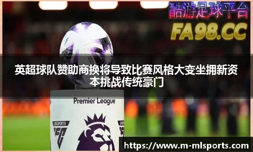 英超球队赞助商换将导致比赛风格大变坐拥新资本挑战传统豪门