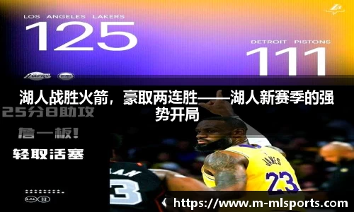 湖人战胜火箭，豪取两连胜——湖人新赛季的强势开局