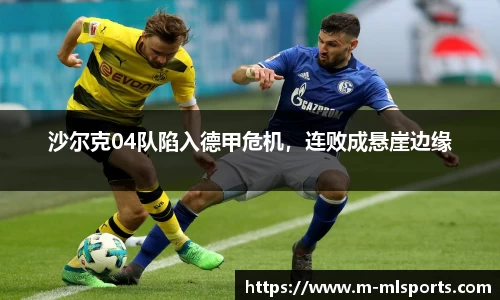 沙尔克04队陷入德甲危机，连败成悬崖边缘