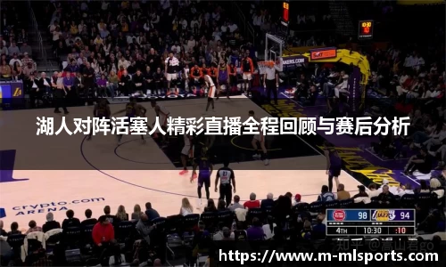 湖人对阵活塞人精彩直播全程回顾与赛后分析