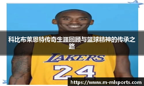 科比布莱恩特传奇生涯回顾与篮球精神的传承之路