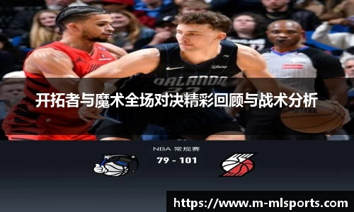 开拓者与魔术全场对决精彩回顾与战术分析