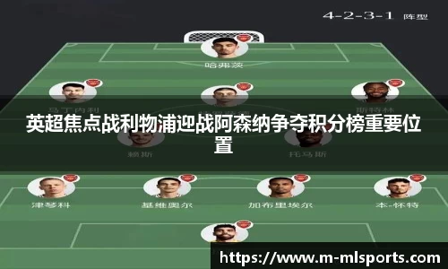 英超焦点战利物浦迎战阿森纳争夺积分榜重要位置