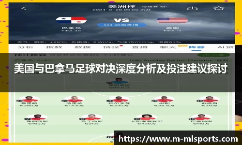美国与巴拿马足球对决深度分析及投注建议探讨