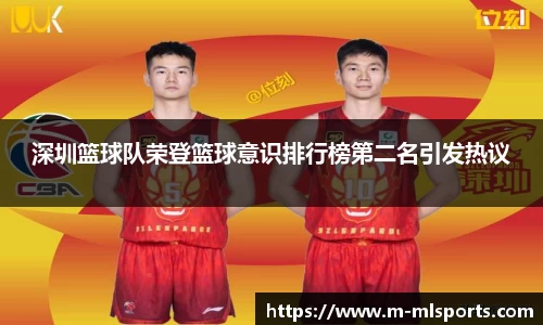 深圳篮球队荣登篮球意识排行榜第二名引发热议