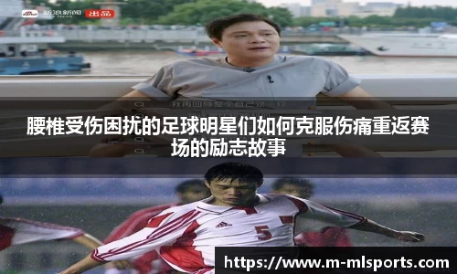 腰椎受伤困扰的足球明星们如何克服伤痛重返赛场的励志故事