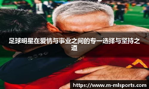 足球明星在爱情与事业之间的专一选择与坚持之道