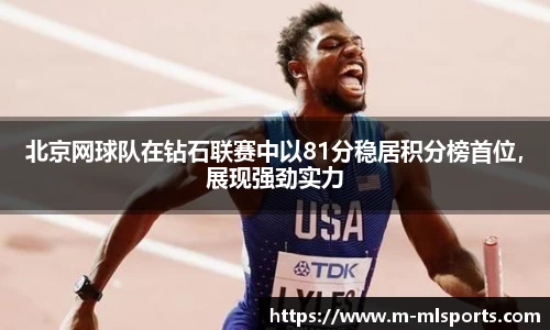 北京网球队在钻石联赛中以81分稳居积分榜首位，展现强劲实力