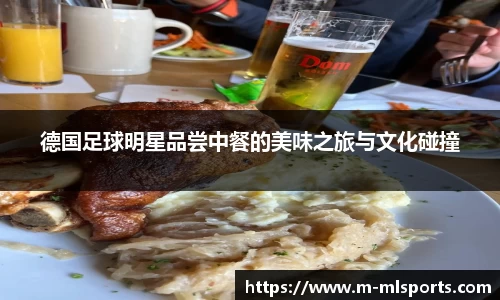 德国足球明星品尝中餐的美味之旅与文化碰撞